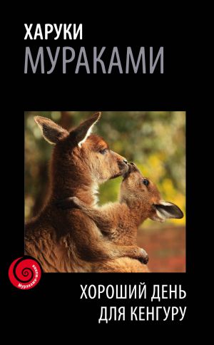 обложка книги Хороший день для кенгуру (сборник) автора Харуки Мураками