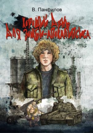 обложка книги Хороший день для зомби-апокалипсиса автора Василий Панфилов