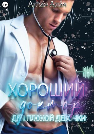 обложка книги Хороший доктор для плохой девочки автора Аглая Алая