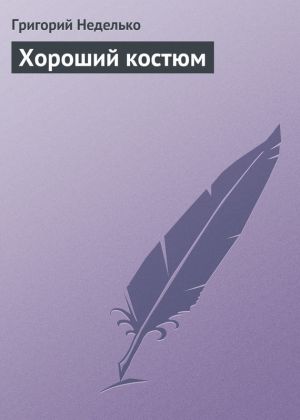 обложка книги Хороший костюм автора Григорий Неделько