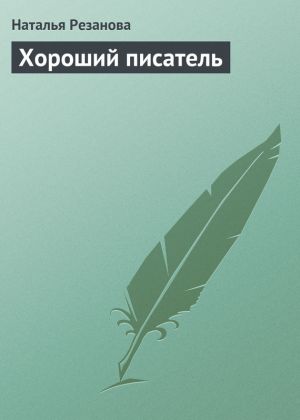 обложка книги Хороший писатель автора Наталья Резанова