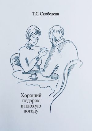 обложка книги Хороший подарок в плохую погоду автора Татьяна Скобелева