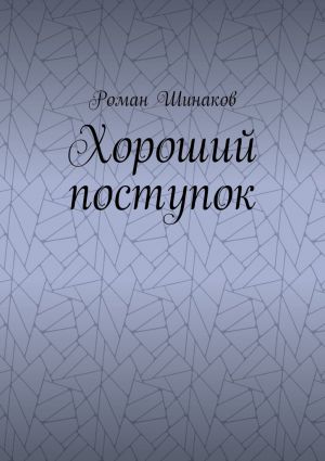 обложка книги Хороший поступок автора Роман Шинаков