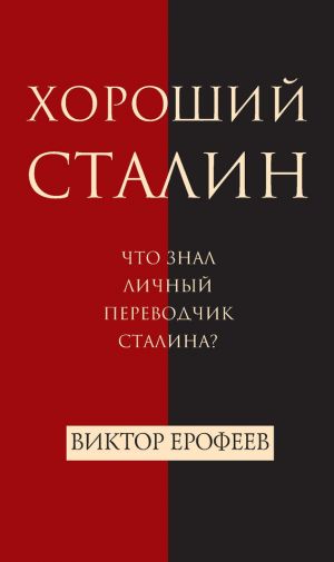 обложка книги Хороший Сталин автора Виктор Ерофеев