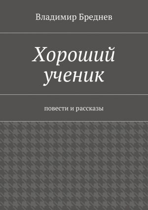 обложка книги Хороший ученик автора Владимир Бреднев