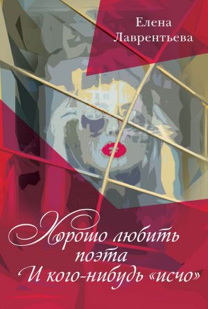 обложка книги Хорошо любить поэта / И кого-нибудь «исчо» автора Елена Лаврентьева