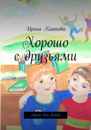 обложка книги Хорошо с друзьями автора Ирина Каюкова