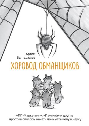 обложка книги Хоровод обманщиков автора Артем Балтаджиев