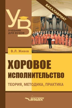 обложка книги Хоровое исполнительство. Теория. Методика. Практика автора Владимир Живов