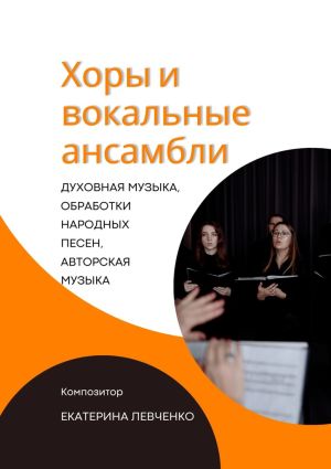 обложка книги Хоры и вокальные ансамбли автора Екатерина Левченко