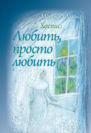 обложка книги Хоспис: любить, просто любить автора Марина Удалова