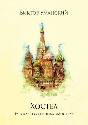 обложка книги Хостел автора Виктор Уманский