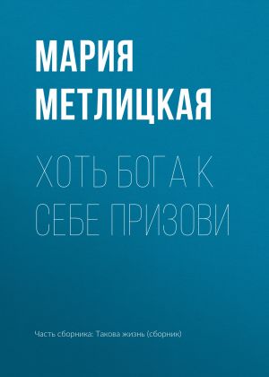 обложка книги Хоть Бога к себе призови автора Мария Метлицкая