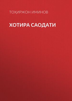 обложка книги Хотира саодати автора Тоҳиржон Иминов