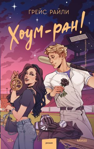 обложка книги Хоум-ран! автора Грейс Райли