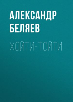 обложка книги Хойти-Тойти автора Александр Беляев