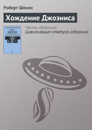 обложка книги Хождение Джоэниса автора Роберт Шекли