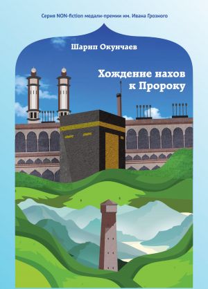 обложка книги Хождение нахов к пророку автора Шарип Окунчаев