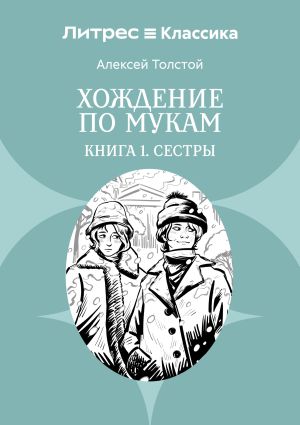 обложка книги Хождение по мукам. Книга 1. Сестры автора Алексей Толстой