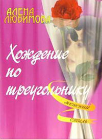 обложка книги Хождение по треугольнику автора Алена Любимова