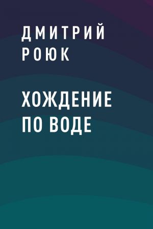 обложка книги Хождение по воде автора Дмитрий Роюк