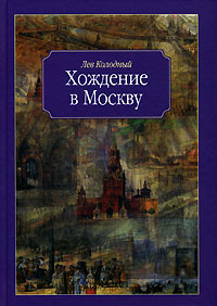 обложка книги Хождение в Москву автора Лев Колодный