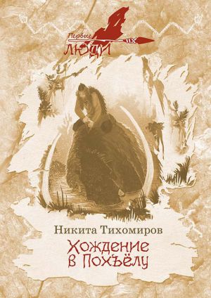 обложка книги Хождение в Похъёлу автора Никита Тихомиров