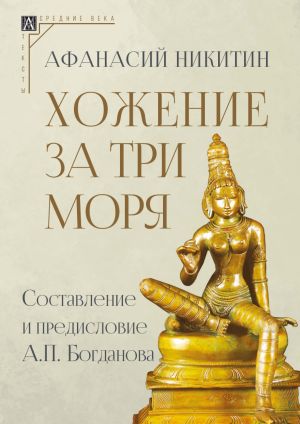 обложка книги Хожение за три моря автора Афанасий Никитин