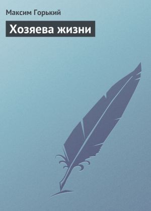 обложка книги Хозяева жизни автора Максим Горький