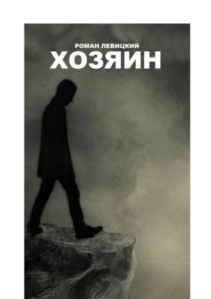 обложка книги Хозяин автора Роман Левицкий