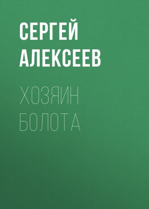 обложка книги Хозяин болота автора Сергей Алексеев