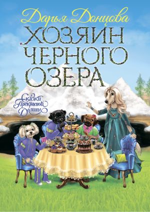 обложка книги Хозяин Черного озера автора Дарья Донцова