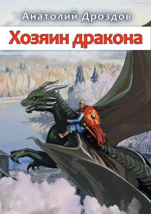 обложка книги Хозяин дракона автора Анатолий Дроздов