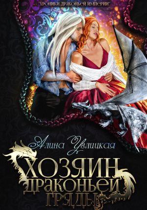 обложка книги Хозяин драконьей гряды автора Алина Углицкая