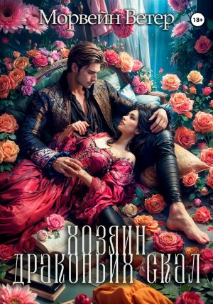обложка книги Хозяин Драконьих Скал автора Морвейн Ветер