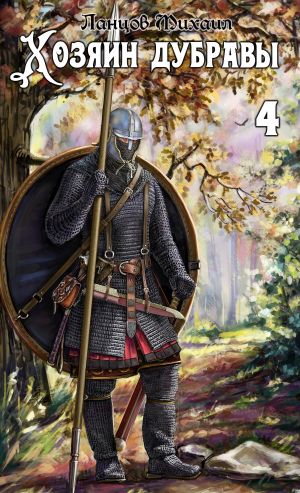 обложка книги Хозяин дубравы. Том 4. Повелитель корней автора Михаил Ланцов