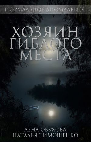 обложка книги Хозяин гиблого места автора Наталья Тимошенко