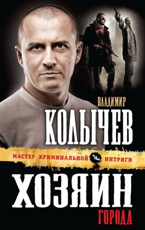 обложка книги Хозяин города автора Владимир Колычев
