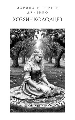 обложка книги Хозяин колодцев автора Марина и Сергей Дяченко