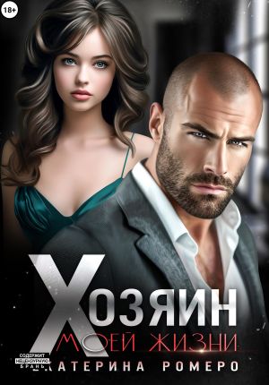 обложка книги Хозяин моей жизни автора Екатерина Ромеро