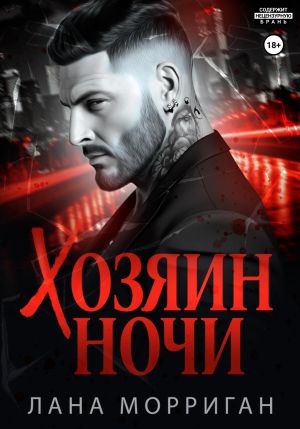 обложка книги Хозяин ночи автора Лана Морриган