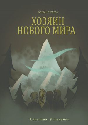 обложка книги Хозяин Нового Мира автора Алиса Рогачева
