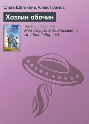 обложка книги Хозяин обочин автора Ольга Шатохина