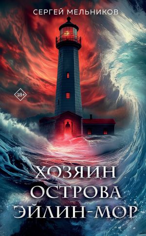 обложка книги Хозяин острова Эйлин-Мор автора Сергей Мельников