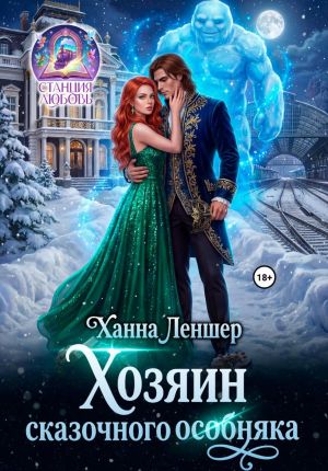 обложка книги Хозяин сказочного особняка автора Ханна Леншер