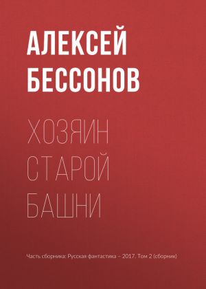 обложка книги Хозяин старой башни автора Алексей Бессонов