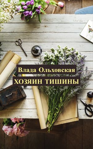 обложка книги Хозяин тишины автора Влада Ольховская