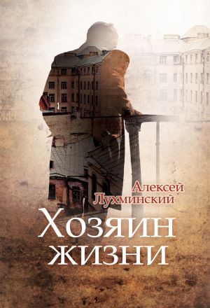 обложка книги Хозяин жизни автора Алексей Лухминский