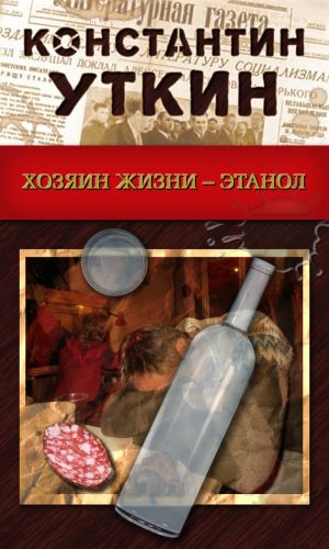обложка книги Хозяин жизни – Этанол автора Константин Уткин