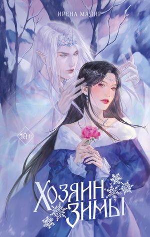 обложка книги Хозяин Зимы автора Ирена Мадир